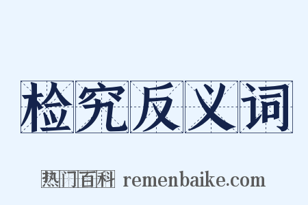 检究反义词是什么意思的图片
